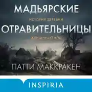 Постер книги Мадьярские отравительницы. История деревни женщин-убийц