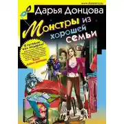 Постер книги Монстры из хорошей семьи