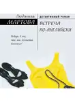 Людмила Мартова - Встреча по-английски