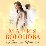Постер книги Клиника верности