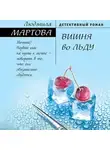 Людмила Мартова - Вишня во льду