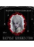 Мария Понизовская - Паучье княжество