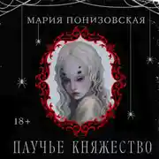Постер книги Паучье княжество
