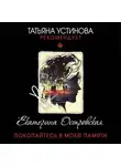 Екатерина Островская - Покопайтесь в моей памяти