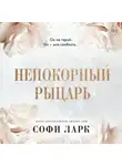 Софи Ларк - Непокорный рыцарь
