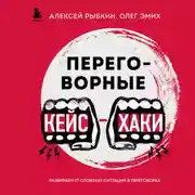 Постер книги Переговорные кейсхаки. Разбираем 97 сложных ситуаций в переговорах