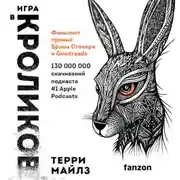 Постер книги Игра в кроликов