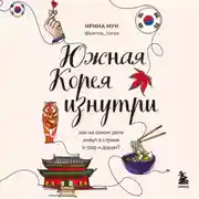 Постер книги Южная Корея изнутри. Как на самом деле живут в стране k-pop и дорам?
