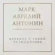 Постер книги Наедине с собой. Размышления