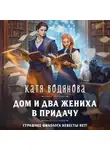 Катя Водянова - Дом и два жениха в придачу