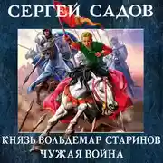 Постер книги Чужая война