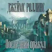 Постер книги Последний оракул