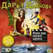 Постер книги Живая вода мертвой царевны