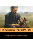 Валентин Распутин - Нежданно-негаданно