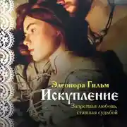Постер книги Искупление