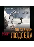 Виталий Егоров - По следам людоеда