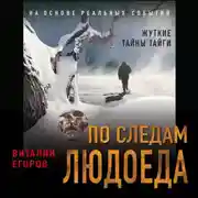 Постер книги По следам людоеда