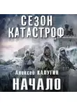 Алексей Калугин - Начало