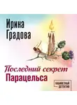 Ирина Градова - Последний секрет Парацельса