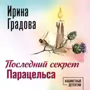 Постер книги Последний секрет Парацельса