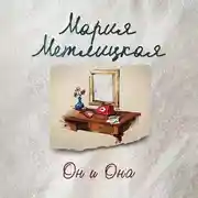 Постер книги Он и она