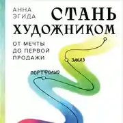 Постер книги Стань художником. От мечты до первой продажи. Путеводитель по монетизации своего творчества