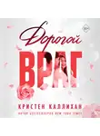 Кристен Каллихан - Дорогой враг
