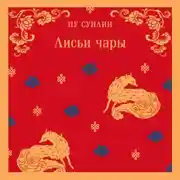 Постер книги Лисьи чары