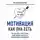 Татьяна Кожевникова - Мотивация как она есть. Как Coca-Cola, Ernst &amp; Young, MARS, METRO Cash &amp; Carry вдохновляют сотрудников