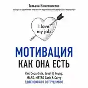 Постер книги Мотивация как она есть. Как Coca-Cola, Ernst &amp; Young, MARS, METRO Cash &amp; Carry вдохновляют сотрудников