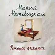 Постер книги Второе дыхание (рассказ)