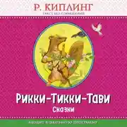 Постер книги Рикки-Тикки-Тави. Сказки
