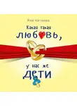 Яна Катаева - Какая такая любовь, у нас же дети!