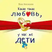 Постер книги Какая такая любовь, у нас же дети!