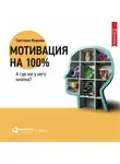 Светлана Иванова - Мотивация на 100%: а где же у него кнопка?
