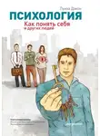Луиза Дэкон - Психология. Как понять себя и других людей