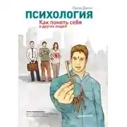 Постер книги Психология. Как понять себя и других людей