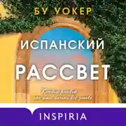 Постер книги Испанский рассвет