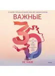 Хе Нам Ким - Важные 30. Что нужно знать уже сейчас, чтобы не упустить свою жизнь