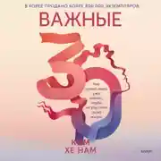 Постер книги Важные 30. Что нужно знать уже сейчас, чтобы не упустить свою жизнь