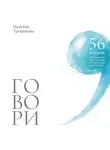 Надежда Трофимова - Говори: 56 техник, с помощью которых вы преодолеете страх общения и станете лучшим собеседником