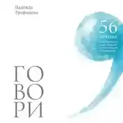 Постер книги Говори: 56 техник, с помощью которых вы преодолеете страх общения и станете лучшим собеседником