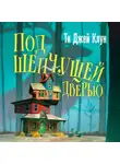 Ти Джей Клун - Под шепчущей дверью
