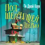 Постер книги Под шепчущей дверью