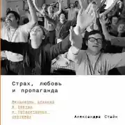 Постер книги Страх, любовь и пропаганда: Механизмы влияния в сектах и тоталитарных системах