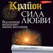 Постер книги Крайон. Сила Любви. Вселенная исполнит наши желания