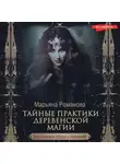 Марьяна Романова - Тайные практики деревенской магии + колдовская тетрадь с обрядами