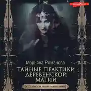 Постер книги Тайные практики деревенской магии + колдовская тетрадь с обрядами