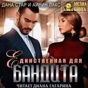Постер книги Единственная для бандита