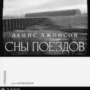 Постер книги Сны поездов